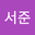 이서준 user image
