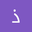 ذياب العبد الله user image