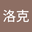 布洛克 user image