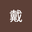 戴戴函奇 user image