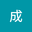 苏成 user image