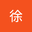 徐徐敖翔 user image
