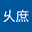 甘乆庶 user image