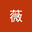 许薇 user image