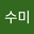 이수미 user image