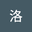 柯洛 user image
