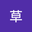草东没有派对 user image