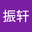 王振轩 user image
