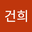 나건희 user image