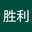 胜利 user image