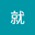 i就 user image