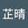 杨芷晴 user image