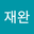 양재완 user image