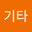 기타로그인 계정 user image