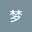 问梦 user image
