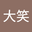 爆大笑 user image