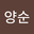 송양순 user image