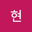 이현 user image