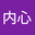 无私内心 user image