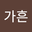 김가흔 user image