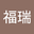 曹福瑞 user image