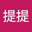 提提提 user image