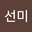 김선미 user image