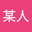 陈某人 user image