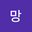 아망 user image