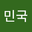 김민국 user image