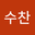 오수찬 user image