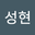 김성현 user image