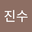 박진수 user image