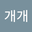 개개개 user image