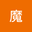 神魔 user image