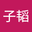 袁子韬 user image