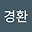 김경환 user image