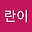 란이 user image