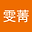 苏雯菁 user image