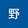 原野 user image