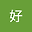 你好 user image