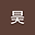 邓昊 user image