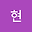 현현현 user image