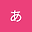 ああ user image