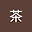 果茶 user image