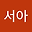 민서아 user image