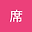 月席 user image