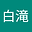 白 user image
