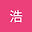 王浩 user image