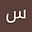 سمیر جدگال user image